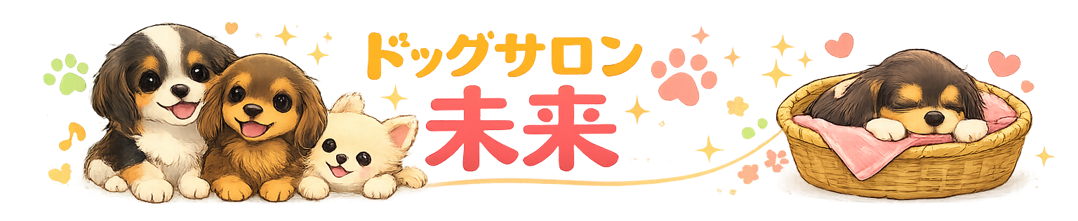 ドッグサロン未来　仔犬の販売サイト